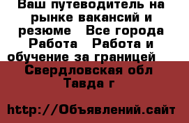 Hrport -  Ваш путеводитель на рынке вакансий и резюме - Все города Работа » Работа и обучение за границей   . Свердловская обл.,Тавда г.